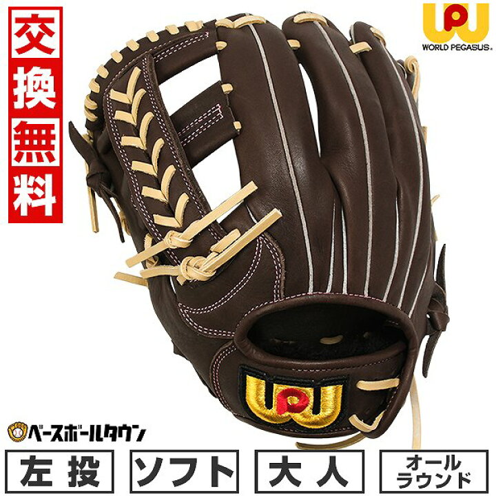 楽天市場】【交換往復無料】 ソフトボール グローブ 大人 ワールド 