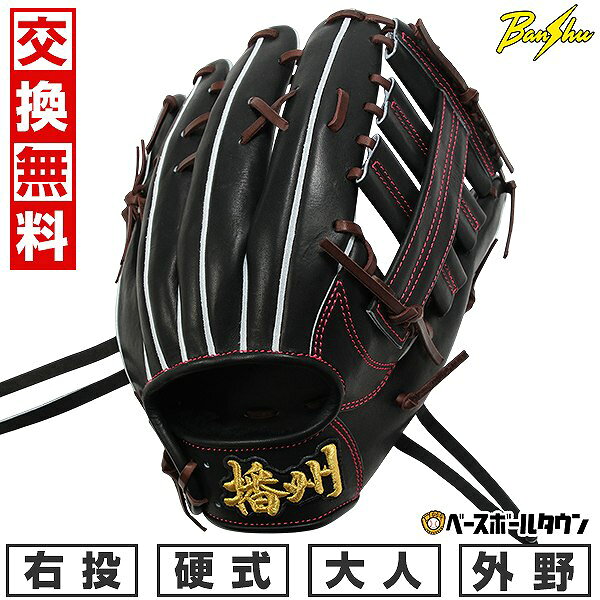 【交換往復送料無料】野球 グローブ 硬式 大人 右投げ 播州グラブ Banshu Glove 外野手用 サイズ30.0cm ブラック 高校野球ルール対応 コユニ対応 BS50-4 日本製 型付け可能(G) キャッチボール 【365日あす楽対応】 2026SS09