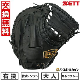 【交換送料無料】 ZETT ゼット 野球 キャッチャーミット 軟式 ソフト 兼用 ライテックス LIGHTEX 捕手用 右投用 ブラック BSCB56912L グローブ 型付け可能(G) 草野球 キャッチボール 【365日あす楽対応】