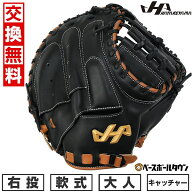 【交換送料無料】 野球 キャッチャーミット 軟式 捕手用 大人 ミット 右投げ ハタケヤマ PRO-M8 F キャッ…