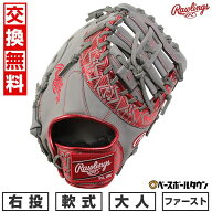 【交換往復送料無料】 野球 グローブ 大人 軟式 ローリングス Rawlings HOH CLOUD METAL ファーストミッ…