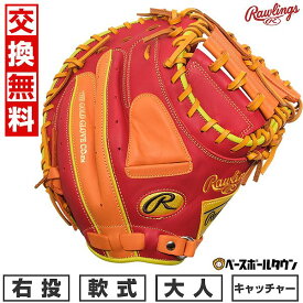 【交換往復送料無料】 野球 グローブ 大人 軟式 ローリングス Rawlings HYPER TECH COLOR SYNC キャッチャーミット サイズ：33.0 GR5FHTC2AF 右投げ スカーレット/オレンジ 型付け可能(G) キャッチボール 【365日あす楽対応】