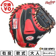 【交換往復送料無料】 野球 キャッチャーミット 軟式 大人 右投げ ローリングス Rawlings HYPER TECH COL…