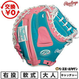 【交換往復送料無料】 野球 キャッチャーミット 軟式 大人 右投げ ローリングス Rawlings HYPER TECH COLOR SYNC 捕手用 サイズ33.0 GR6HTC2AF-TEPK 2026年NEWモデル 型付け可能(G) キャッチボール 草野球
