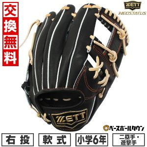 【交換往復送料無料】 野球 グローブ ジュニア 子供 右投げ ゼット ZETT 少年軟式 ネオステイタス NEOSTATUS 二塁手用 遊撃手用 今宮モデル サイズL 6年生 ジュニア ブラック BJGB70510N-1932 型付け可