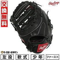 楽天市場】ローリングス 左投げ ファーストミット 軟式の通販