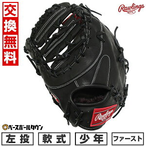 【交換往復送料無料】野球 ファーストミット 少年軟式 子供 左投げ ローリングス Rawlings HOH PRO EXCEL ELITE Wizard #02 ブラック gj5hw3mjw-b 型付け可能(G) 2025年後期NEWモデル 【365日あす楽対応】