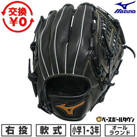 【交換往復送料無料】 野球 グローブ 少年軟式 子供 右投げ ミズノ MIZUNO ボールパーク オールラウンド用 サイズS 1年生 2年生 3年生 ジュニア 1AJGY33710-09 2025後期 BALL PARK 型付け可能(G) 【365日あす楽対応】