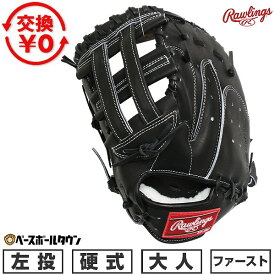 【交換往復送料無料】 野球 ファーストミット 硬式 大人 左投げ ローリングス Rawlings HOH ブレイクザモールド HOH BREAK THE MOLD 一塁手用 サイズ：11.5 日本製 GH5HBMY4-B 型付け可能(G) 【365日あす楽対応】 楽天スーパーSALE RakutenスーパーSALE