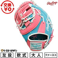【交換往復送料無料】 野球 ファーストミット 軟式 大人 左投げ ローリングス Rawlings HYPER TECH COLOR…