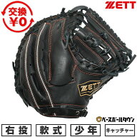 【交換往復送料無料】 野球 キャッチャーミット 軟式 ジュニア 子供 キッズ 右投げ ゼット ZETT ソフトス…