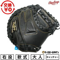 【交換往復送料無料】 野球 キャッチャーミット 軟式 大人 右投げ ローリングス Rawlings HYPER TECH R2G…