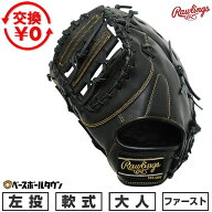 【交換往復送料無料】 野球 ファーストミット 軟式 大人 左投げ ローリングス Rawlings HYPER TECH R2G …