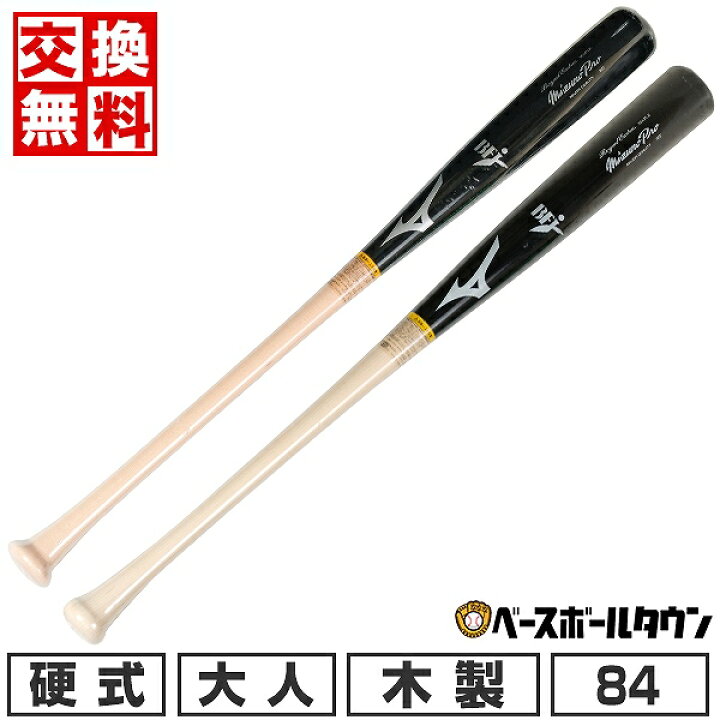 楽天市場】【交換送料無料】 野球 硬式木製バット ミズノプロ MIZUNO 
