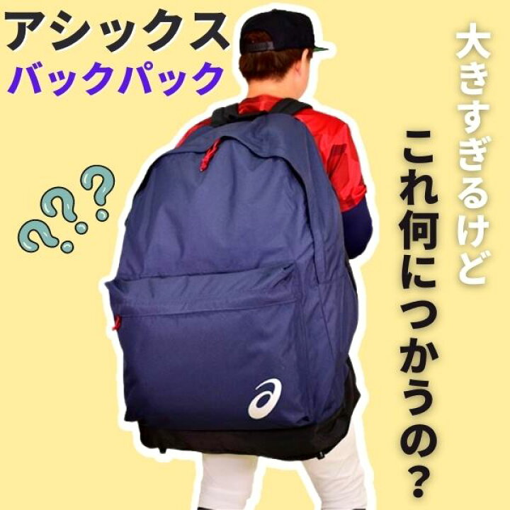 楽天市場】野球 リュック 大容量 大型 アシックス ASICS 大型マルチ 