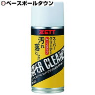 野球 メンテナンス用品 ZETT ゼット スーパークリーナー 野球用具マルチクリーナー BX481 【365日あす楽…