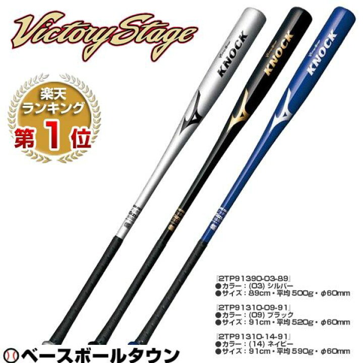 楽天市場 最大10 引クーポン 交換送料無料 ミズノ ノックバット ビクトリーステージ ノック 硬式 軟式 ソフト可 91cm 2tp 2tp 野球 ソフトボール 一般用 野球用品ベースボールタウン