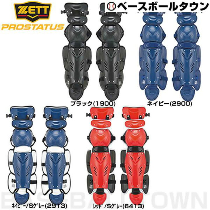 楽天市場】野球 キャッチャーレガース 軟式 一般 ZETT ゼット 