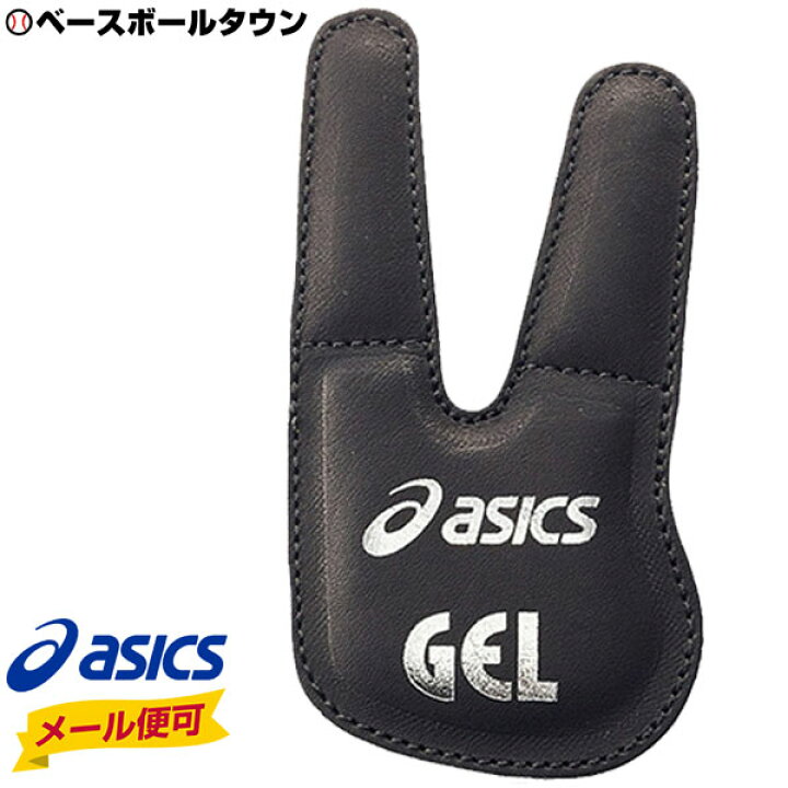楽天市場 最大10 引クーポン 野球 メンテナンス用品 アシックス フィンガーガード 左右兼用 人差し指 中指用 Bev113 メール便可 野球用品ベースボールタウン