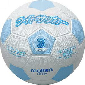 モルテン サッカーボール ライトサッカー 3号球 ホワイト×サックス LSF3SK 取寄