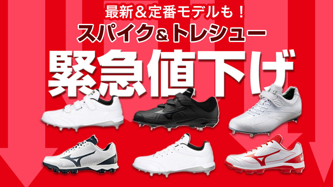 楽天市場 | 野球用品ベースボールタウン - 人気スパイク＆トレシュー値下げ