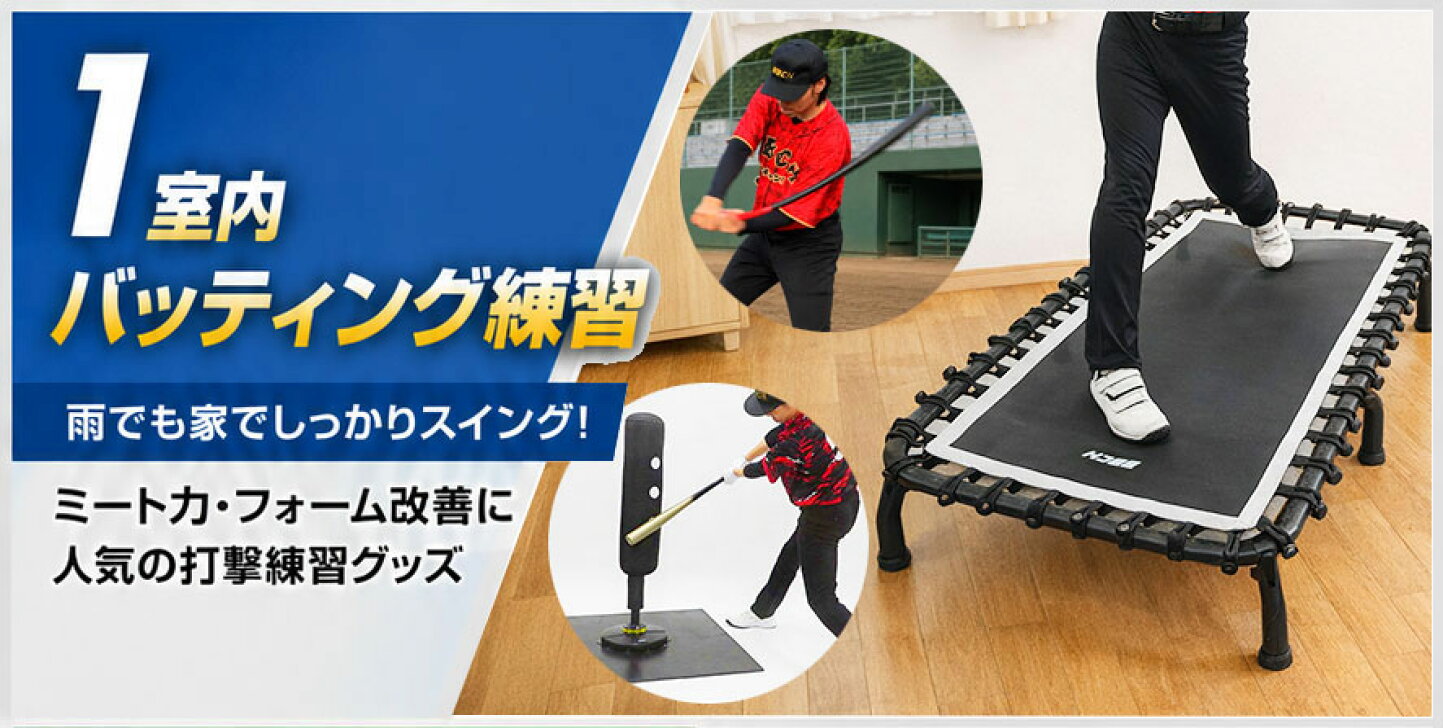 楽天市場 | 野球用品ベースボールタウン - 雨の日も差がつく！室内特訓 