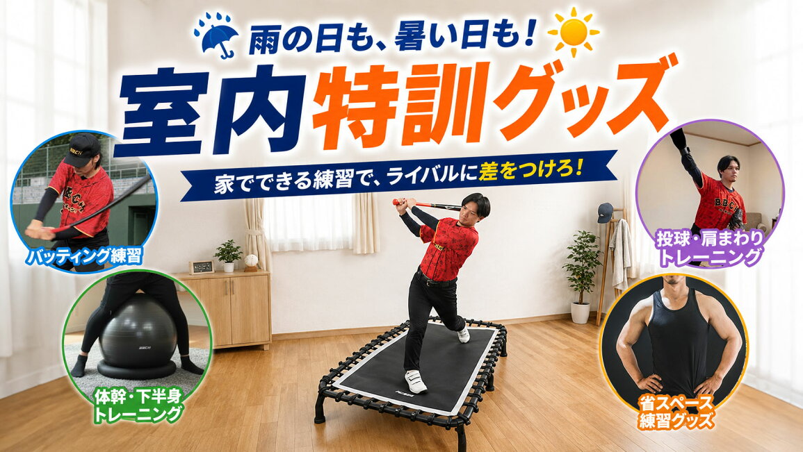 楽天市場 | 野球用品ベースボールタウン - 雨の日も差がつく！室内特訓 