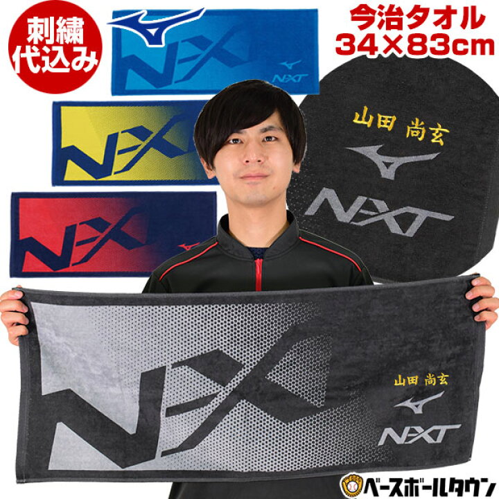 楽天市場 最大10 Offクーポン 文字刺繍代金込み ミズノ 今治タオル N Xtフェイスタオル 縦34 横cm 32jy0103 野球 ソフトボール メール便可 野球用品ベースボールタウン