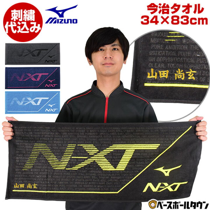 楽天市場 全品5 Offクーポン 文字刺繍代金込み ミズノ 野球 ソフトボール 今治製 N Xtフェイスタオル 箱入り 34cm cm 文字刺繍サービス スポーツタオル 名入れ ネーム加工 卒業 卒団 記念品 限定 32jy1103 野球用品ベースボールタウン