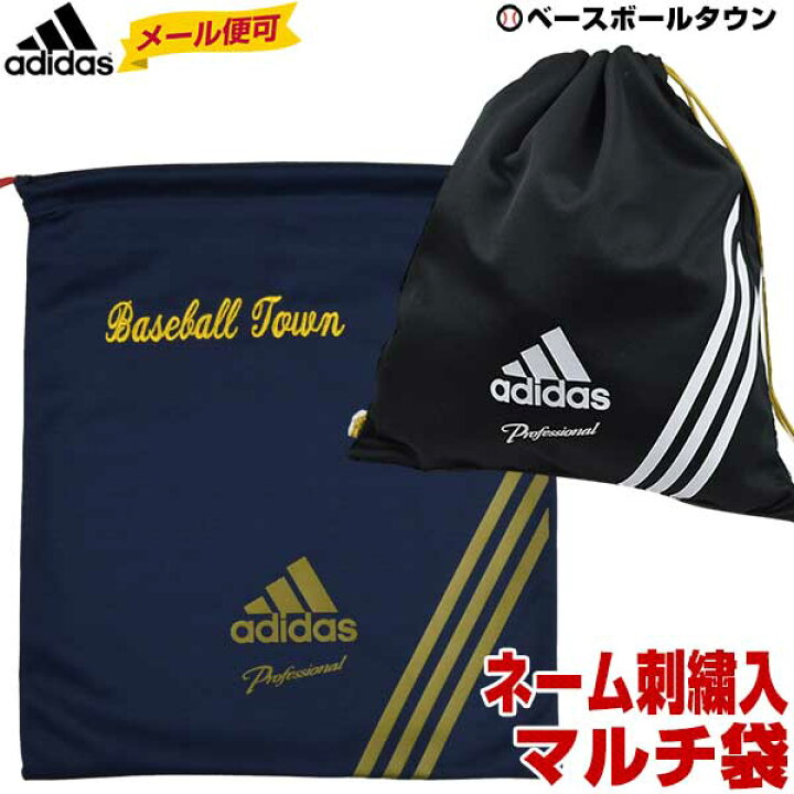 楽天市場 最大10 引クーポン メール便可 デカ文字刺繍入り アディダス 野球 プロフェッショナル マルチパック 刺しゅう 名入れ 名前入り ネーム加工 卒業 卒団 記念品 贈りものギフト プレゼントに 卒業記念品 卒団記念品 野球用品ベースボールタウン