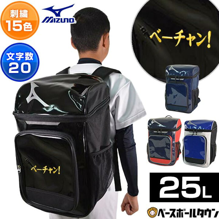 楽天市場】文字刺繍入り 野球 リュック ジュニア 大人 ミズノ MIZUNO