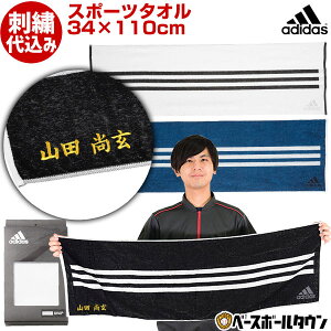 スポーツタオル 名入れ アディダスの人気商品 通販 価格比較 価格 Com
