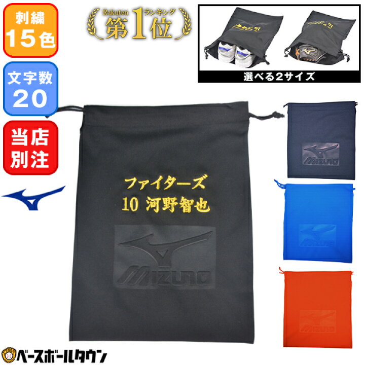 楽天市場】最大10%引クーポン 選べる2サイズ ミズノ デカ文字刺繍入り マルチ袋 ネーム刺繍代金込み 野球 ソフトボール メール便可 グラブ袋や シューズ袋としても 名入れ 名前入れ ネーム加工 ネーム入り メール便可 卒業記念品 卒団記念品 : 野球用品ベースボールタウン 楽天市場】最大10%引クーポン 選べる2サイズ ミズノ デカ文字刺繍入り マルチ袋 ネーム刺繍代金込み 野球 ソフトボール メール便可 グラブ袋や シューズ袋としても 名入れ 名前入れ ネーム加工 ネーム入り メール便可 卒業記念品 卒団記念品 : 野球用品ベースボールタウン