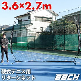 硬式テニス用 練習 壁打ち ポータブル壁打ちネット 3.6×2.7m テニス用品 壁あて 壁当て ボレー練習 トレーニング グッズ ジュニア キッズ テニス練習機 テニスグッズ テニスネット リターンネット リバウンドネット BNET3627