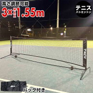 テニス・バドミントン兼用ネット ポータブルネット 約300cm×約86cm or 約155cm 高さ調節 持ち運び バド…