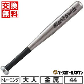 【交換往復送料無料】 野球 トレーニングバット 金属 大人 ユニックス アルミ片手バット 44cm 510g平均 BT7547