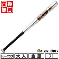 【交換往復送料無料】 野球 トレーニングバット 金属 大人 ユニックス UNIX ヘビーウエイトバット 71cm 9…