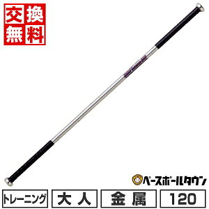 【交換往復送料無料】 野球 バット 金属 大人 ユニックス UNIX 素振りトレーニングバット 2Way Balance Bat 120cm 1080g平均 BT7707 【365日あす楽対応】