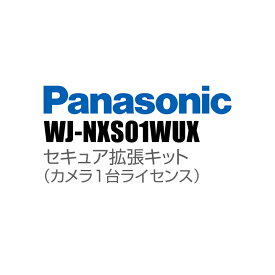 【WJ-NXS01WUX】 Panasonic アイプロ i-PRO セキュア拡張キット（カメラ1台ライセンス） （代引不可・返品不可）