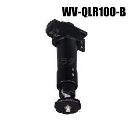 【WV-QLR100-B】 Panasonic アイプロ i-PRO ライティングレール用カメラ取付台 （ブラック） （代引不可・返品不可）