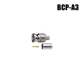 【メール便可】防犯カメラ カナレ BNCコネクタ（圧着式）3C-2V用【BCP-A3】（返品不可）