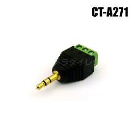 【メール便可】防犯カメラ φ3.5mm ステレオミニプラグ ハンダ不要端子台変換【CT-A271】