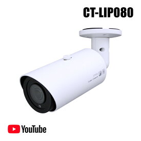 防犯カメラ 500万画素 屋外用 Youtubeライブ配信バレットカメラ（Youtube Live/ONVIF対応） 【CT-LIP080】