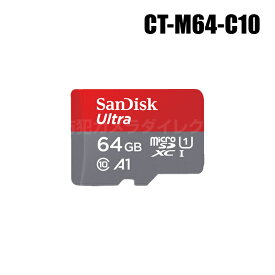 【メール便可】防犯カメラ SanDisk microSDXCカード 64GB Class10【CT-M64-C10】