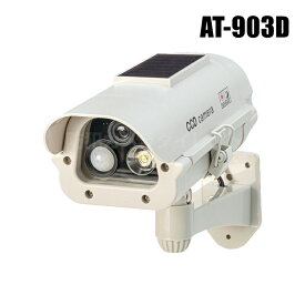 防犯カメラ 監視カメラ キャロットシステムズ製 ソーラー式 LEDダミーカメラ（代引不可・返品不可）【AT-903D】