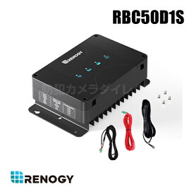 【RBC50D1S】レノジー RENOGY MPPT走行充電器 12V 50A MPPTチャージャー内蔵 DCCシリーズ ソーラーパネル充電器 （代引不可・返品不可）