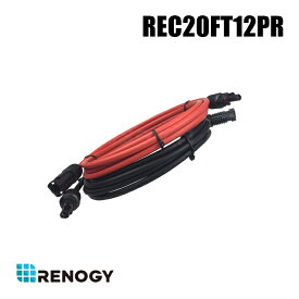 【REC20FT12PR】レノジー RENOGY ソーラー延長ケーブル 両端MC4コネクター付き 6m （返品不可・代引不可）