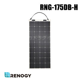 【RNG-175DB-H】レノジー RENOGY フレキシブルソーラーパネル 175W【G2モデル】 （代引不可・返品不可）