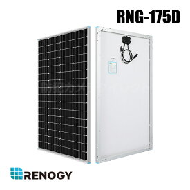 【RNG-175D】レノジー RENOGY ソーラーパネル 175W 単結晶 12Vシステム用 自作太陽光発電/ソーラー発電適用 （代引不可・返品不可）