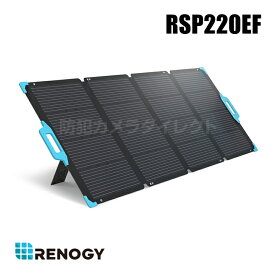 【RSP220EF】レノジー RENOGY 折り畳み式ソーラーパネル 220W E-Flexシリーズ ソーラーチャージャー 単結晶 高変換効率 （代引不可・返品不可）